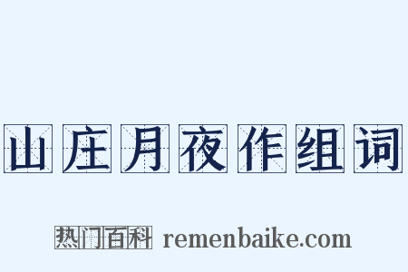 山庄月夜作组词是什么意思的图片